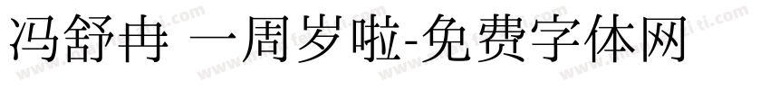 冯舒冉 一周岁啦字体转换